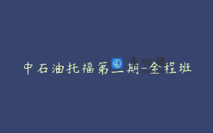 中石油托福第三期-全程班