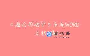 《缠论形动学》系统WORD 文档8集