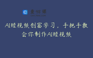 AI短视频创富学习，手把手教会你制作AI短视频