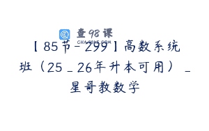【85节-￥299】高数系统班（25_26年升本可用）_星哥教数学