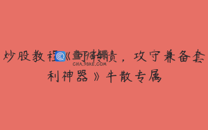 炒股教程《可转债，攻守兼备套利神器》牛散专属