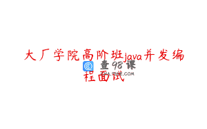 大厂学院高阶班java并发编程面试