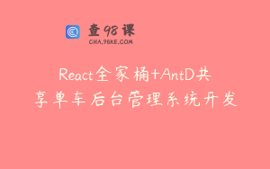 React全家桶+AntD共享单车后台管理系统开发