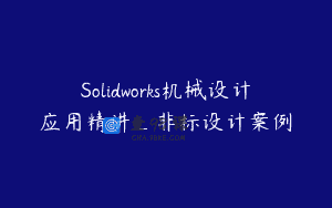 Solidworks机械设计应用精讲_非标设计案例