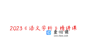 2023《语文学科》精讲课