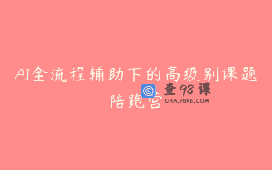 AI全流程辅助下的高级别课题陪跑营