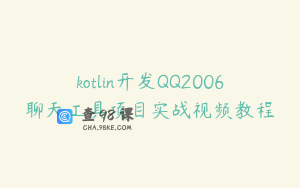 kotlin开发QQ2006聊天工具项目实战视频教程
