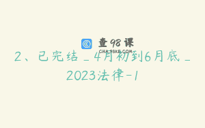 2、已完结_4月初到6月底_2023法律-1