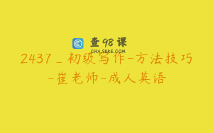 2437_初级写作-方法技巧-崔老师-成人英语