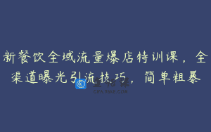 新餐饮全域流量爆店特训课，全渠道曝光引流技巧，简单粗暴
