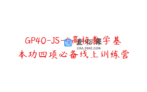 GP40-JS-4高校教学基本功四项必备线上训练营