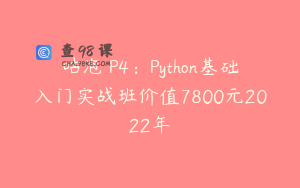 咕泡 P4：Python基础入门实战班价值7800元2022年