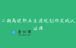 二期高级职业生涯规划师实战认证课