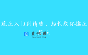 跟庄入门到精通，船长教你擒庄跟庄