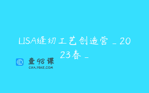 LISA缝纫工艺创造营_2023春_
