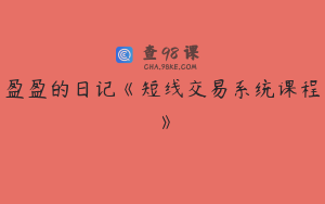 盈盈的日记《短线交易系统课程》