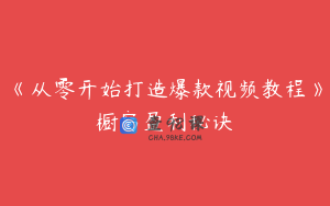 《从零开始打造爆款视频教程》橱窗盈利秘诀