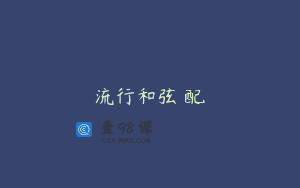 流行和弦編配