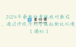 2024年最新抖音跳核对教程，通过修改序列号模拟新机环境【揭秘】