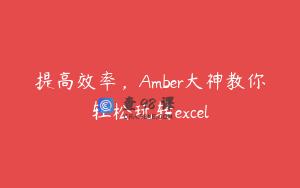 提高效率，Amber大神教你轻松玩转excel