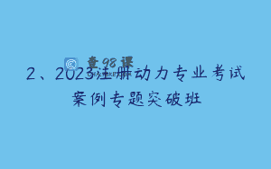 2、2023注册动力专业考试案例专题突破班
