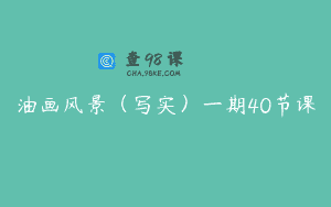油画风景（写实）一期40节课