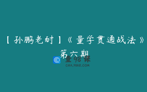 【孙鹏老耐】《量学贯通战法》第六期