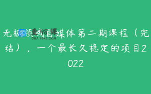 无极领域自媒体第二期课程（完结），一个最长久稳定的项目2022