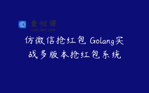 仿微信抢红包 Golang实战多版本抢红包系统