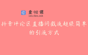 抖音评论区直播间截流超级简单的引流方式