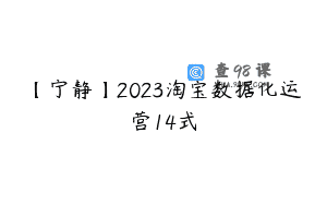 【宁静】2023淘宝数据化运营14式