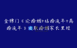 金镖门《论婚姻+结婚流年+离婚流年》读取婚姻家长里短