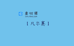 【凡尔赛】
