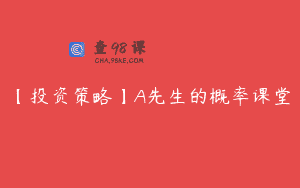 【投资策略】A先生的概率课堂