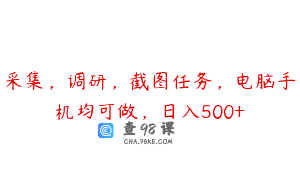 采集，调研，截图任务，电脑手机均可做，日入500+