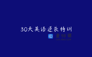 30天英语逆袭特训