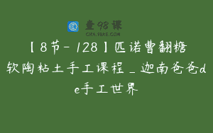 【8节-￥128】匹诺曹翻糖软陶粘土手工课程_迦南爸爸de手工世界