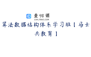 算法数据结构体系学习班【马士兵教育】