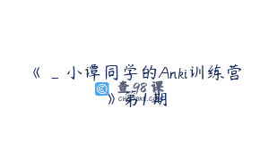 《_小谭同学的Anki训练营》第1期