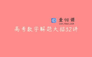 高考数学解题大招32讲