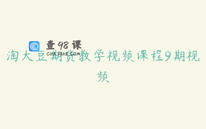 淘大豆期货教学视频课程9期视频