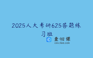 2025人大考研625答题练习班