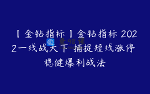 【金钻指标】金钻指标 2022一线战天下 捕捉短线涨停 稳健爆利战法