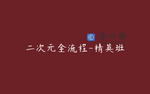 二次元全流程-精英班