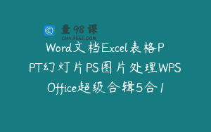 Word文档Excel表格PPT幻灯片PS图片处理WPSOffice超级合辑5合1