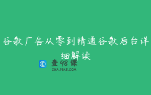 谷歌广告从零到精通谷歌后台详细解读