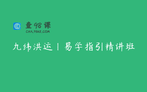 九纬洪运|易学指引精讲班