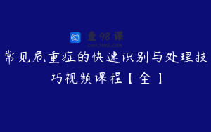 常见危重症的快速识别与处理技巧视频课程【全】