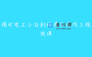 煤矿电工小白到精通系统线上视频课