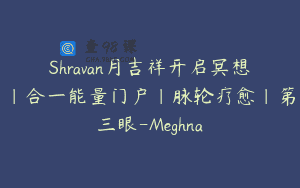 Shravan月吉祥开启冥想｜合一能量门户｜脉轮疗愈｜第三眼-Meghna